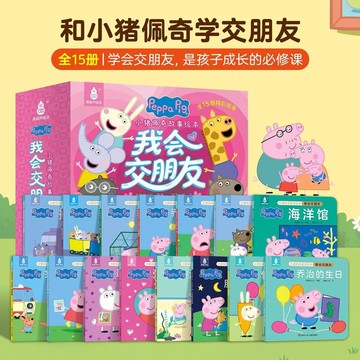 ✨寶貝嚴選✨小豬佩奇我會交朋友繪本 Peppa Pig 3-6歲兒童睡前故事书 儿童早教書籍 故事绘本 亲子阅读