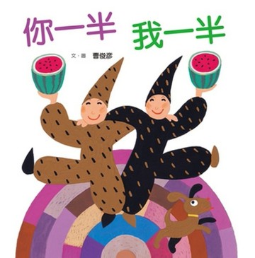 你一半，我一半[二手書_良好]