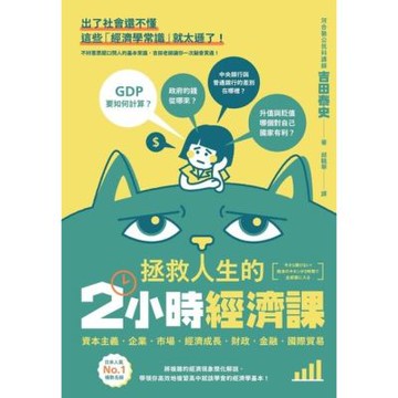 拯救人生的2小時經濟課_Readmoo 讀墨電子書
