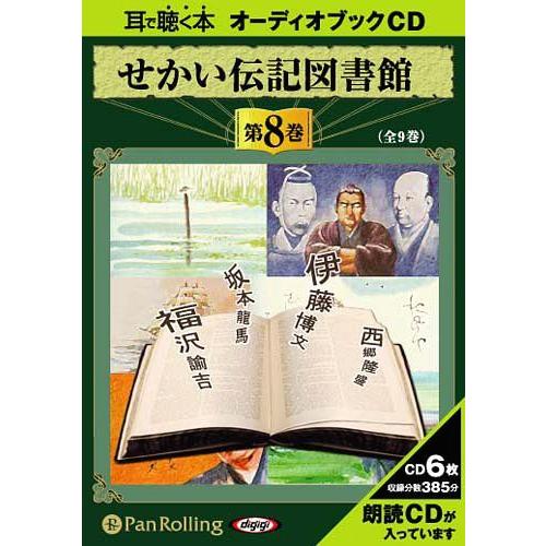 せかい伝記図書館 第8巻 いずみ書房