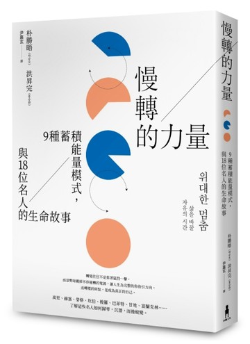 慢轉的力量：9種蓄積能量模式，與18位名人的生命故事[二手書_普通]