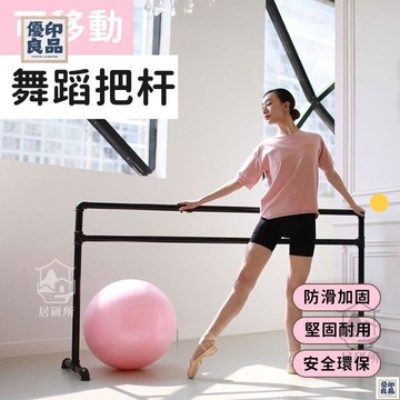 免運 附發票/公司貨 【免運】初學者訓練桿 家用移動式把桿 舞房健身跳舞器材 體操桿 把桿 壓腿桿 舞蹈把桿 家用健身 移動把桿 店長新品推薦 售後保障 全館八折 YY