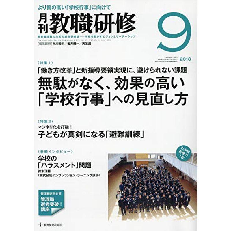 教職研修 2018年 09月号雑誌