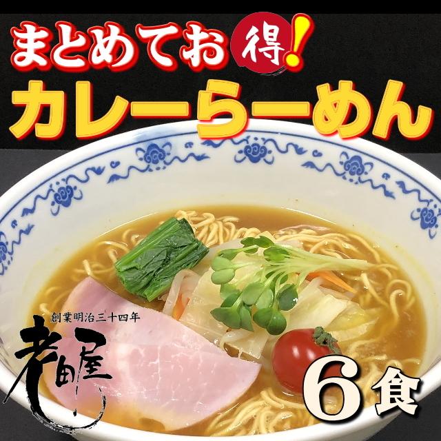 大人気　カレーらーめん　6食入り　 送料無料  こくうまカレースープ！