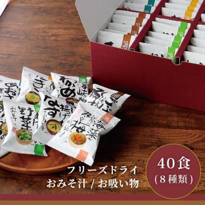 ふるさと納税 三田市 コスモス食品フリーズドライギフト　おみそ汁 お吸い物(40食(8種類))