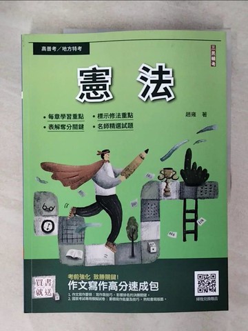 【書寶二手書T1／進修考試_FOC】憲法_趙雍編著