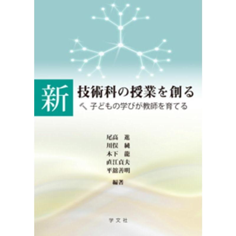 新 技術科の授業を創る 子どもの学びが教師を育てる