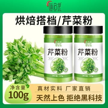 臺灣門市直出🈺免運/【味啓食】純芹菜粉芹菜汁粉西芹粉果蔬菜粉西芹純汁原料芹菜籽粉