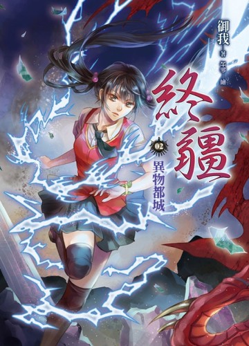 終疆（2）：異物都城[二手書_良好]