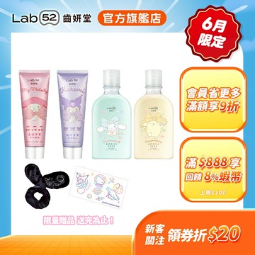 【Lab52齒妍堂】三麗鷗晶透系列浪漫限定組｜美樂蒂 酷洛米 布丁狗 大耳狗 含氟漱口水 含氟牙膏 口氣清新 亮白牙齒