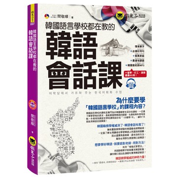韓國語言學校都在教的韓語會話課(附1MP3)/閔敬順 我識出版教育集團 官方直營店