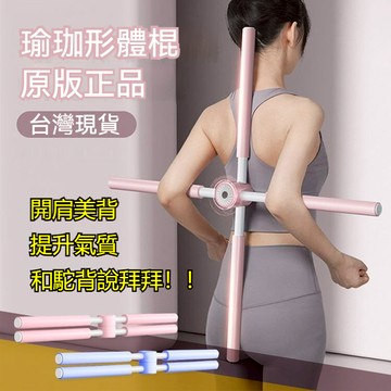 【台灣現貨 全網獨家 正品保證】瑜伽棍 瑜珈形體棍 開背棍 十字棍 健身棒 運動用品 兒童駝背神器 健身用品 瑜伽用品