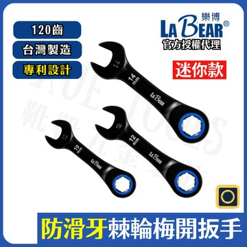 【現貨熱賣24H】迷你棘輪 棘輪扳手 短棘輪扳手 LaBear 棘輪板手 梅開板手 梅開扳手 120齒 8~19mm