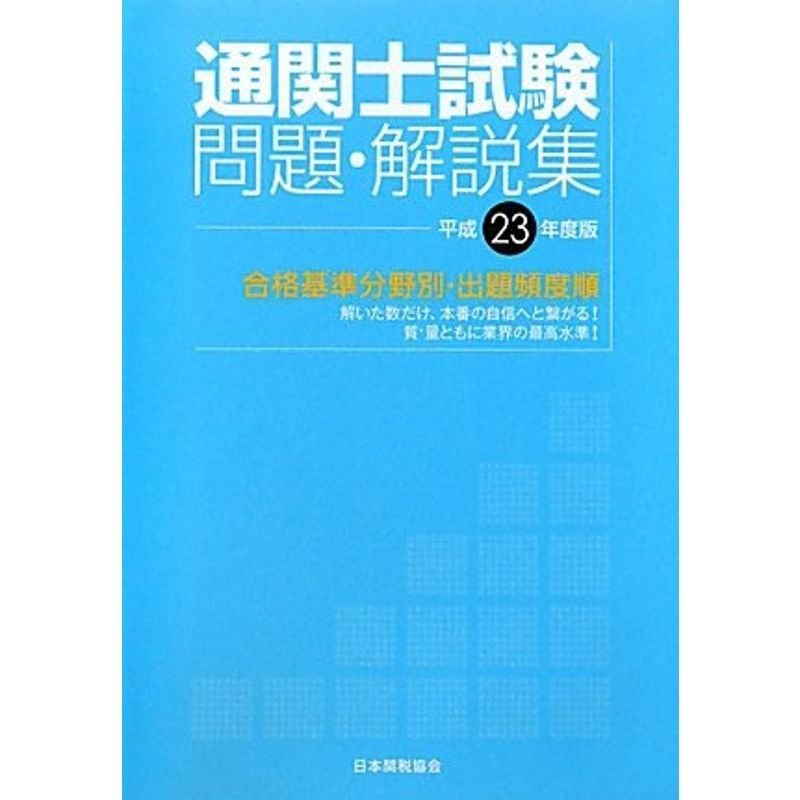 国家試験 通関士試験問題・解説集?合格基準分野別・出題頻度順〈平成23年度版〉