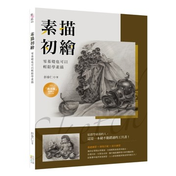 素描初繪：零基礎也可以輕鬆學素描[二手書_良好]
