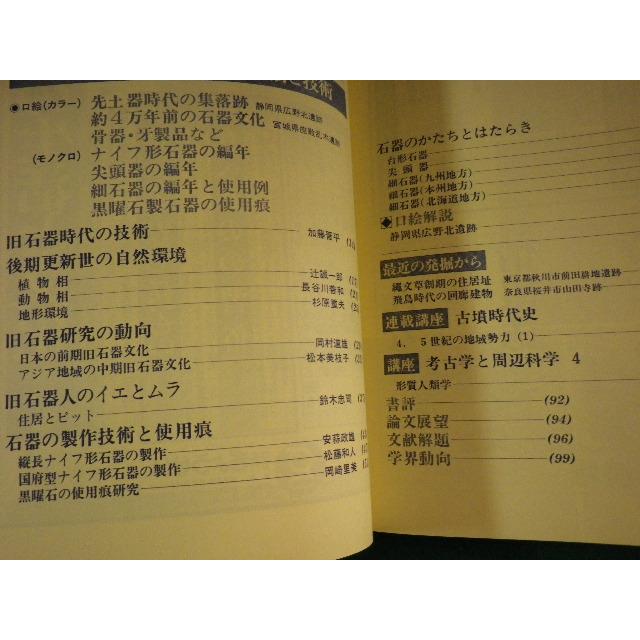 ■季刊 考古学　第4号　日本旧石器人の生活と技術　雄山閣■FASD2023101001■