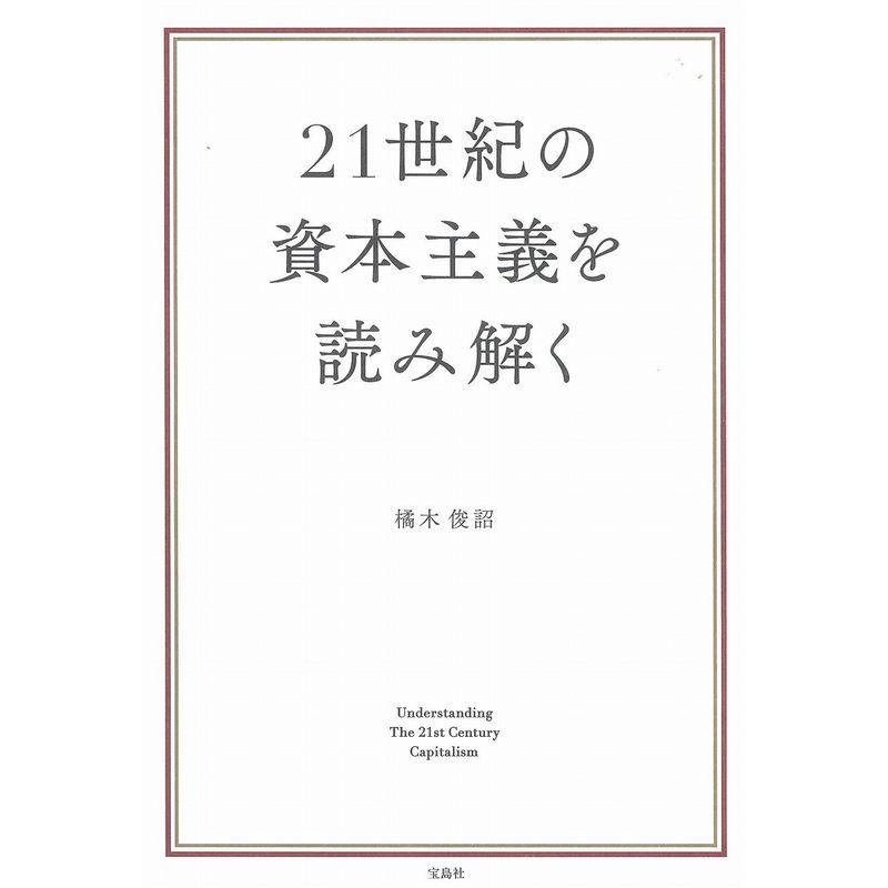 21世紀の資本主義を読み解く