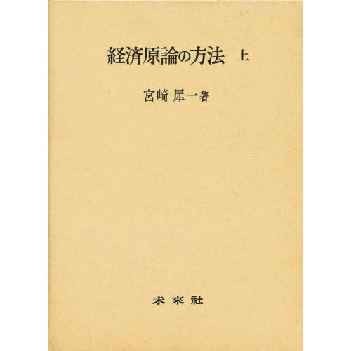 経済原論の方法 上