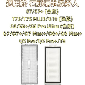 🔥石頭S7 S7+ S8 S8+ Q5 Pro Q7 Q8 Max T8 石頭 掃地機器人 配件 耗材 濾網 HEPA