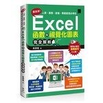 高效率！人資、業務、倉儲、專案經理必學的Excel函數與視覺化圖表完全解析 (1版) 黃瀞儀  博碩