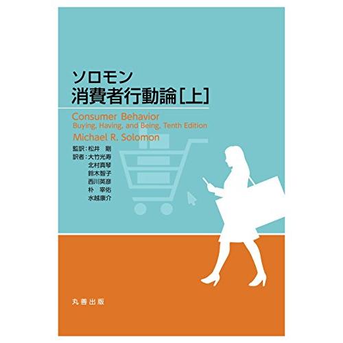 ソロモン消費者行動論 上