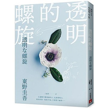 透明的螺旋【城邦讀書花園】