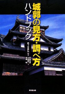  城郭の見方・調べ方ハンドブック／西ヶ谷恭弘