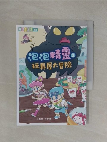 【書寶二手書T1／兒童文學_YOQ】泡泡精靈2：玩具屋大冒險_嚴淑女