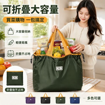 台灣出貨 防水耐磨購物袋 抽繩收口設計 可折疊收納袋 47x40cm大容量 提手高25cm 超市买菜包 單肩手提袋