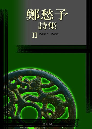 鄭愁予詩集II【TAAZE讀冊生活】