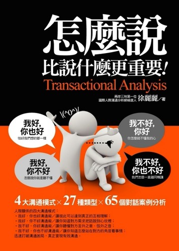 怎麼說比說什麼更重要[二手書_良好]