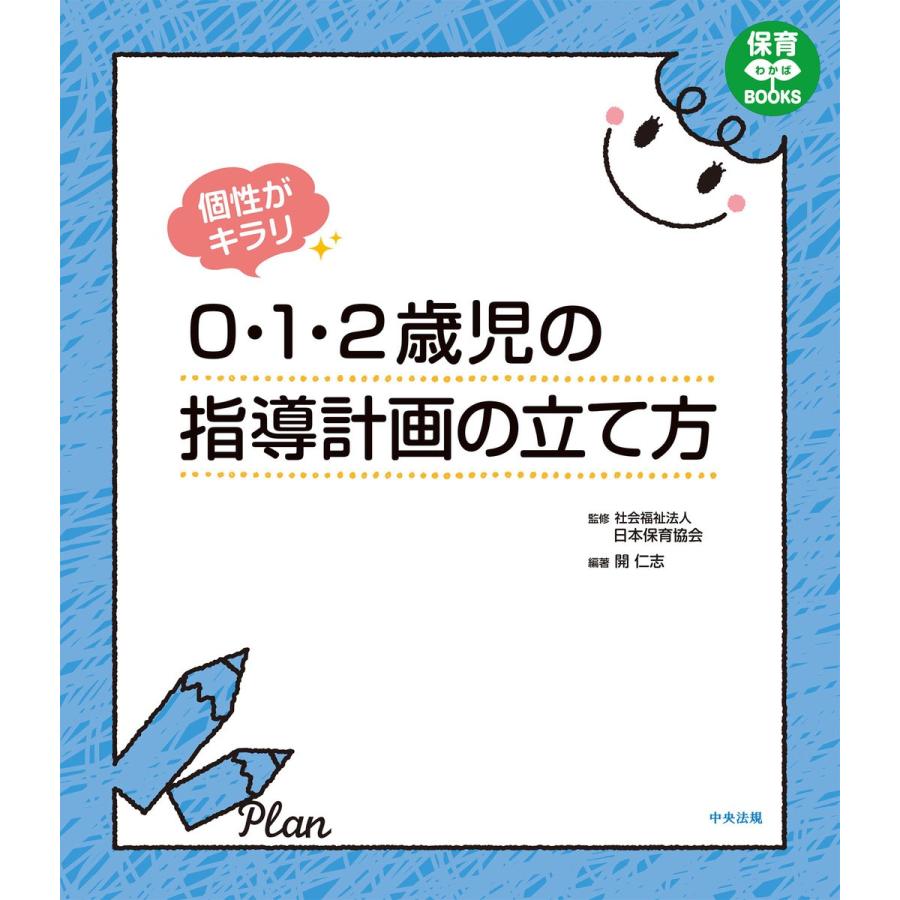 個性がキラリ 0・1・2歳児の指導計画の立て方