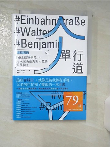 【書寶二手書T3／哲學_AJG】單行道：班雅明的「路上觀察學院」，走入充滿張力與火花的哲學街景_華特．班雅明, 姜雪