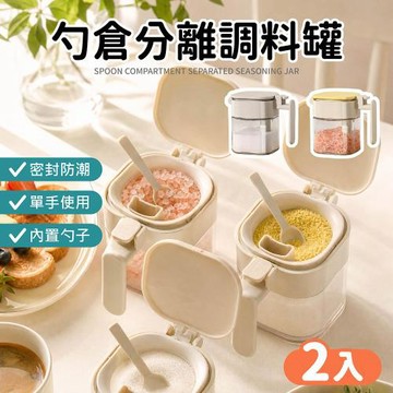 【Dodowu】勺倉分離調料罐 兩入組 (湯匙分離調味罐 調味罐 密封調味罐 加厚 玻璃調味罐 防潮 調料罐 分離調味罐)
