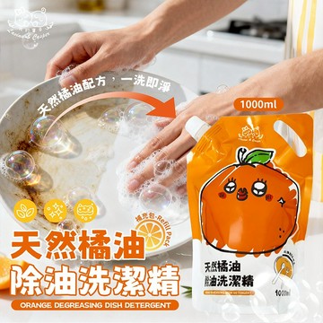 御衣坊 我的寶貝 天然 橘油 除油 洗潔精 補充包 (1000ml) 洗碗精 洗碗 洗碗盤 【好物底家】DS028649