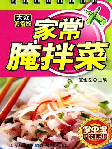 【電子書】家常腌拌菜