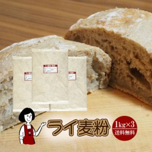 ライ麦粉　1kg×3〔チャック付〕 宅配便 送料無料 チャック付 ドイツ産 ビスコッティ 塩パン カンパーニュ グルテンフリー 食物繊維 こわ