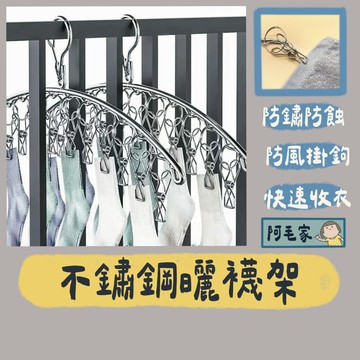曬襪夾 曬襪架 曬衣夾 襪架 衣架 晾襪架 晾襪夾 不銹鋼防風夾