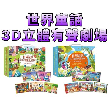⭐️現貨⭐️［童趣店鋪] 幼福文化 世界童話3D立體有聲劇場 全系列10冊/單本 禮盒組 善良的故事 勇氣的故事 立體書