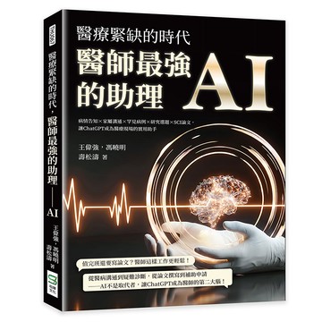 醫療緊缺的時代，醫師最強的助理──AI：病情告知×家屬溝通×罕見病例×研究選題×SCI論文，讓ChatGPT成為醫療現場的實用助手