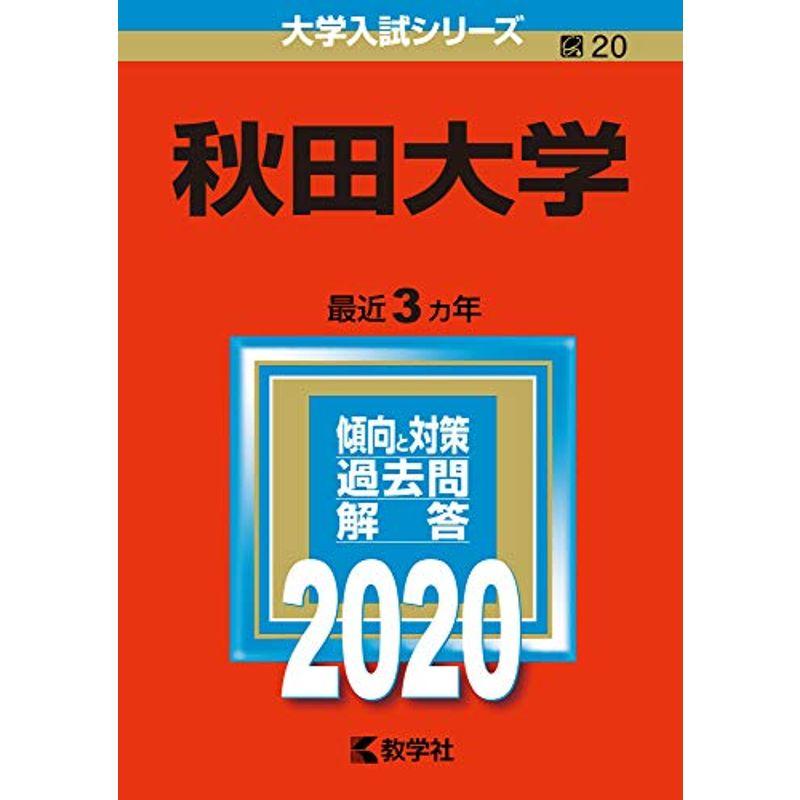 秋田大学 (2020年版大学入試シリーズ)