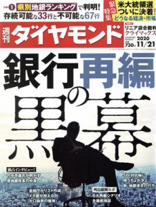  週刊　ダイヤモンド(２０２０　１１／２１) 週刊誌／ダイヤモンド社