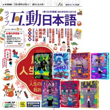 互動日本語（1年12期） 贈 黃色書刊：勇者系列（1-7書）