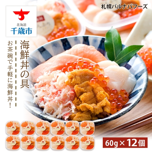 海鮮丼 具 60g×12 丼ぶり 刺身 海鮮セット 