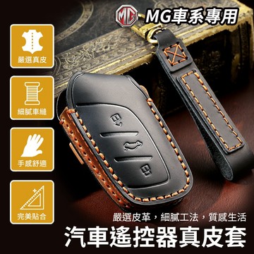 MG 手工 鑰匙 皮套 鑰匙套 MG4 ZS HS mg 鑰匙套 皮革 專用