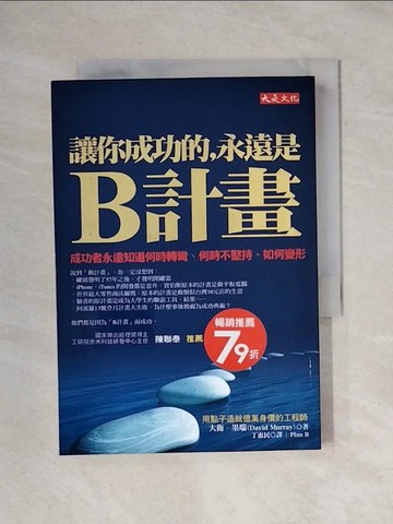 【書寶二手書T1／財經企管_X6Y】讓你成功的永遠是B計畫_大衛墨瑞