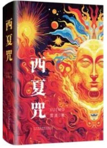 西夏咒 (1版) 雪漠  中華國際傳媒出版集團