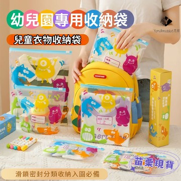 🌟尤你甄選🌟幼儿入园用品包 衣物收纳袋 密封分装小袋子 便携防水旅行 幼稚園收納袋 幼兒園收納 旅行收納 衣物收納收