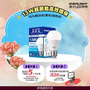 10入組 Everlight 億光 13W 超節能高效環保LED燈泡 (黃光/自然光/白光)