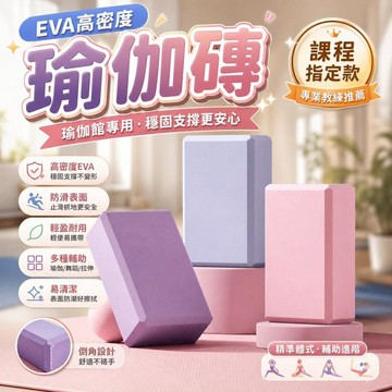 瑜伽磚 EVA高密度 瑜珈磚 舞蹈磚 韻律磚 平衡訓練磚 運動輔助工具 瑜伽館專用 跳舞泡沫磚 核心訓練 [防滑支撐]